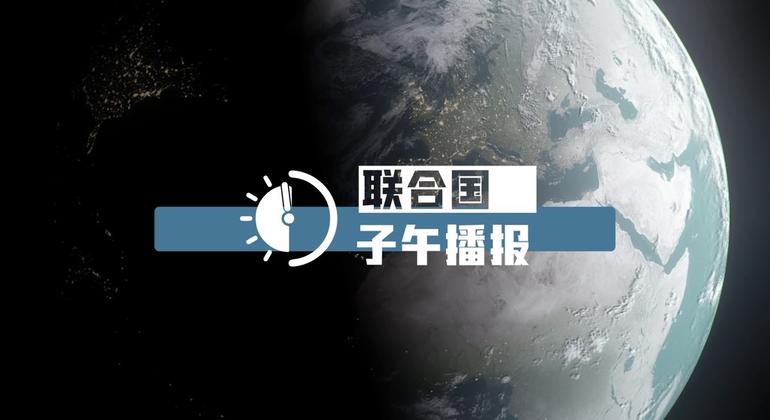 联合国子午播报